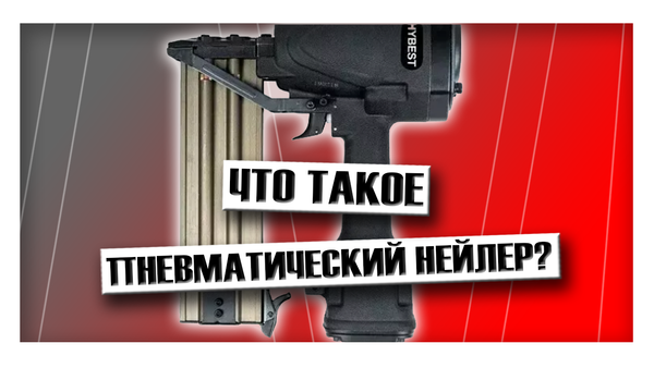 Что такое пневматический гвоздезабивной пистолет и зачем он нужен?