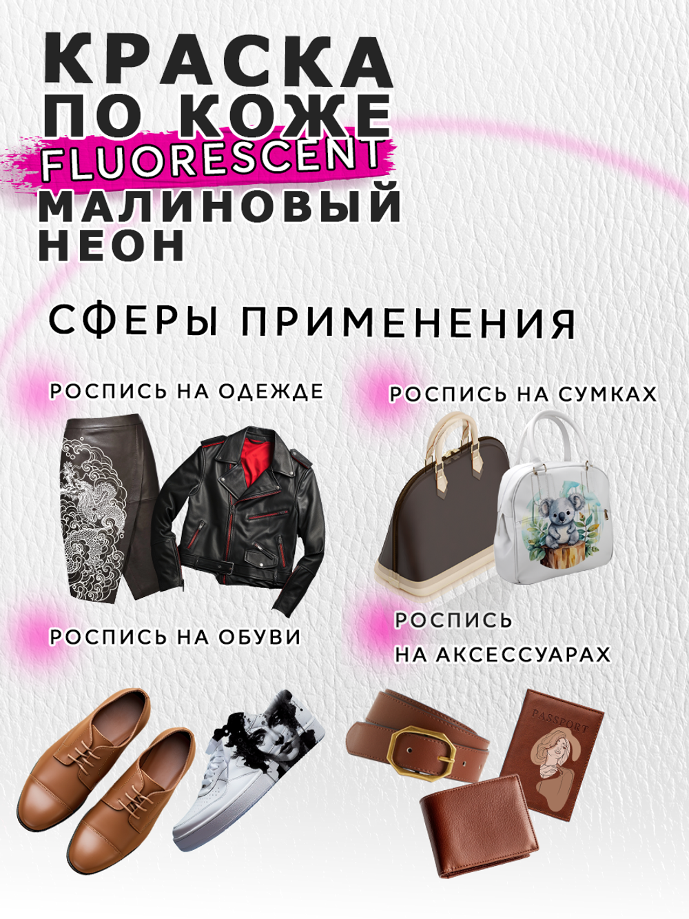 Акриловая краска по коже флуоресцентная «Малиновый неон»