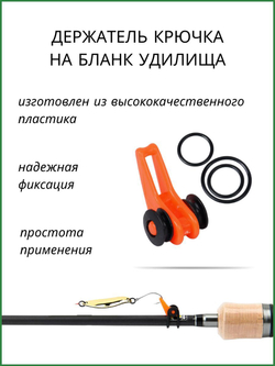 Держатель крючка на бланк удилища HOOK KEEPER XA-9031 красный