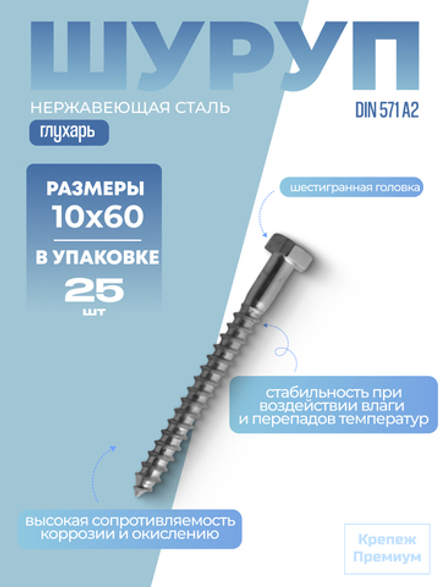 Шуруп [глухарь] DIN 571 А2 10х60 с шестигранной головкой в упак 25 шт
