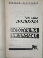 Книга "Сестрички не промах"