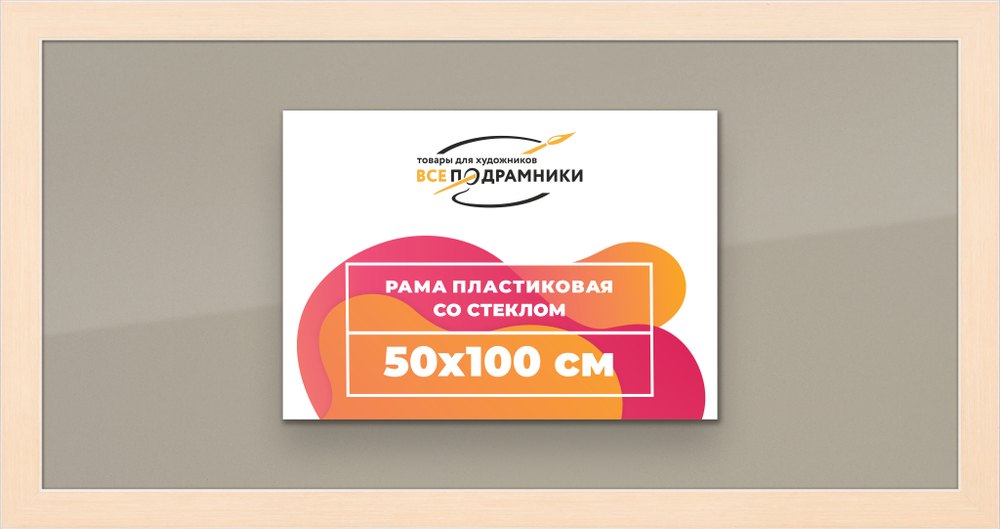 Рамка 50x100 для постера и фотографий