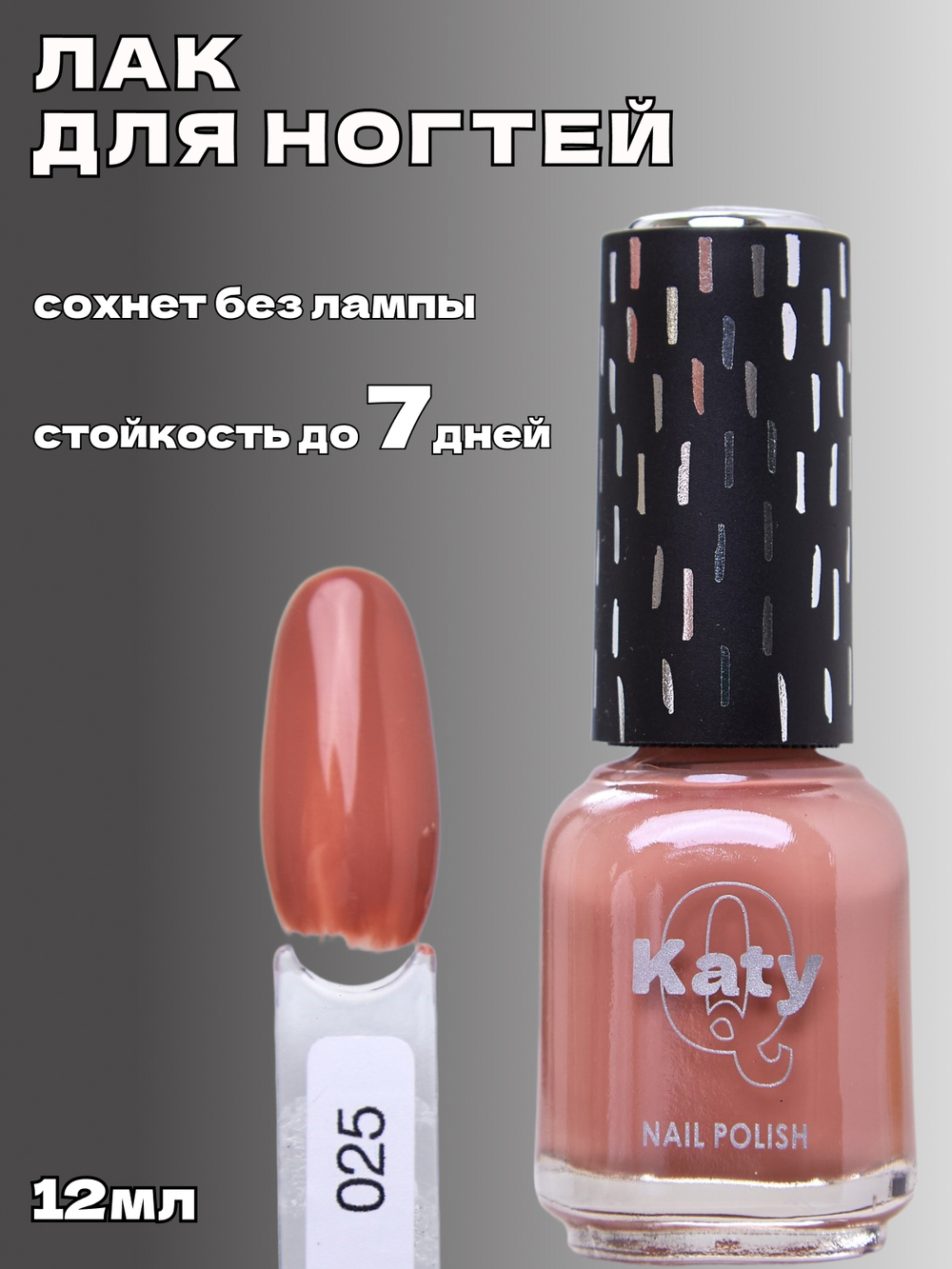 Katy Q Лак для ногтей без лампы №25 Бежевый