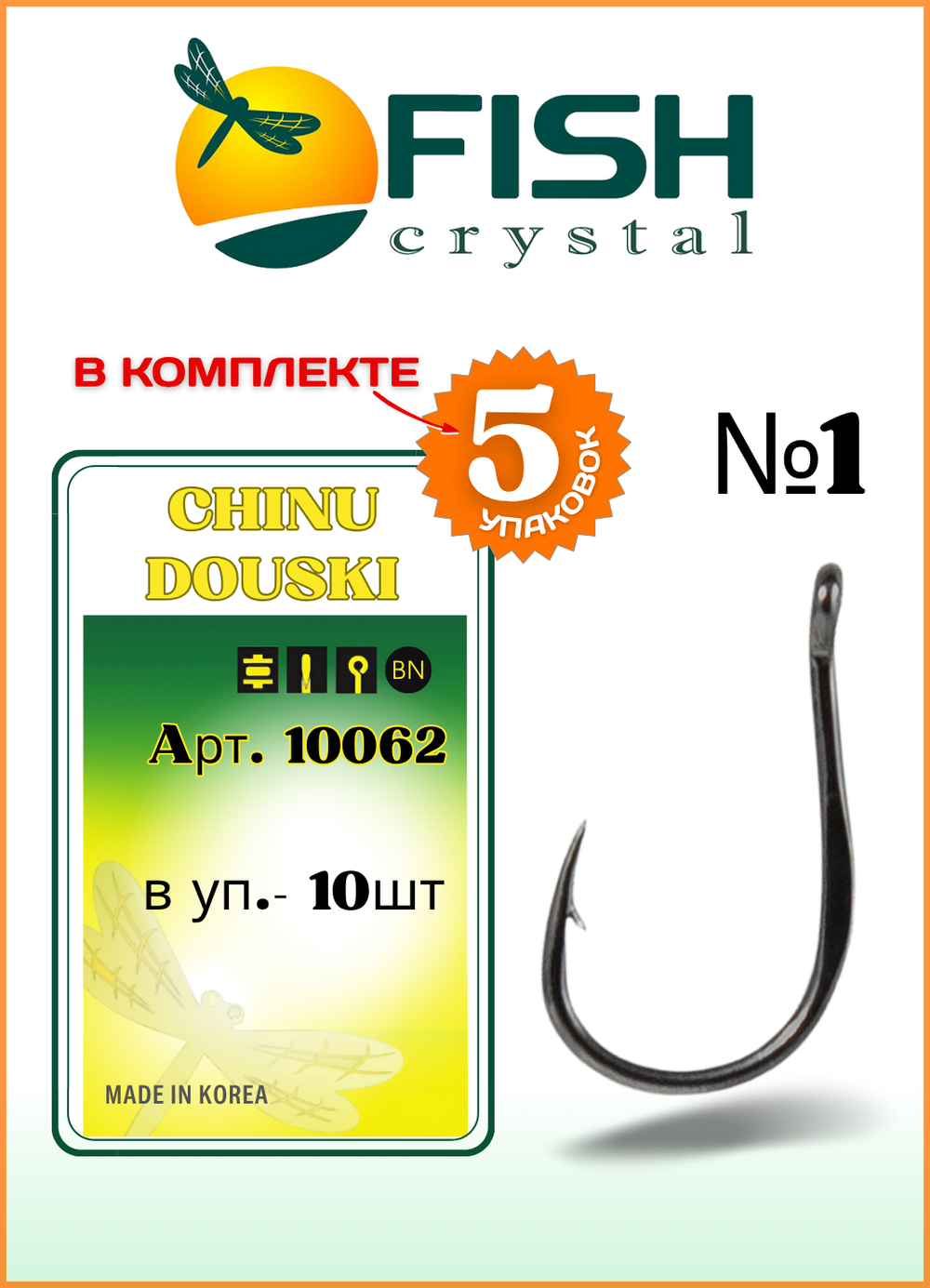 Крючок рыболовный Fish Crystal CHINU DOUSKI-RING 10062 №1 (5 упаковок)