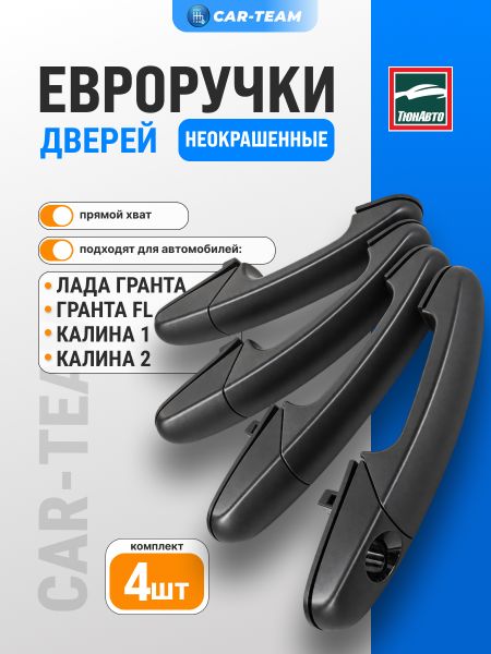 Евроручки дверей Лада Гранта, Калина, Калина 2 аналог (неокрашенные)