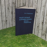 Рецептурный справочник врача-педиатра.