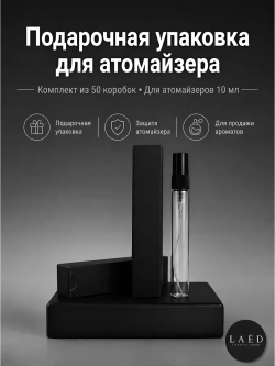 Коробка для упаковки атомайзеров до 10 мл, 50 шт