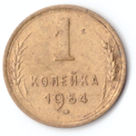 1 копейка 1954 г