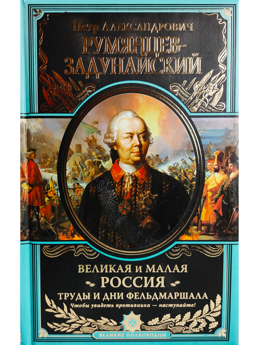 Великая и Малая Россия. Труды и дни фельдмаршала