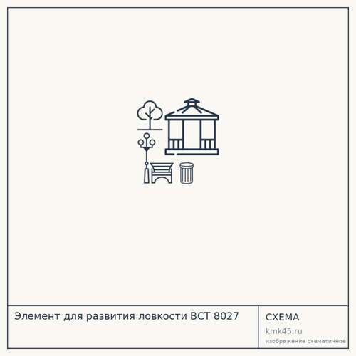 Элемент для развития ловкости ВСТ 8027 — от 35 000 000 ₽