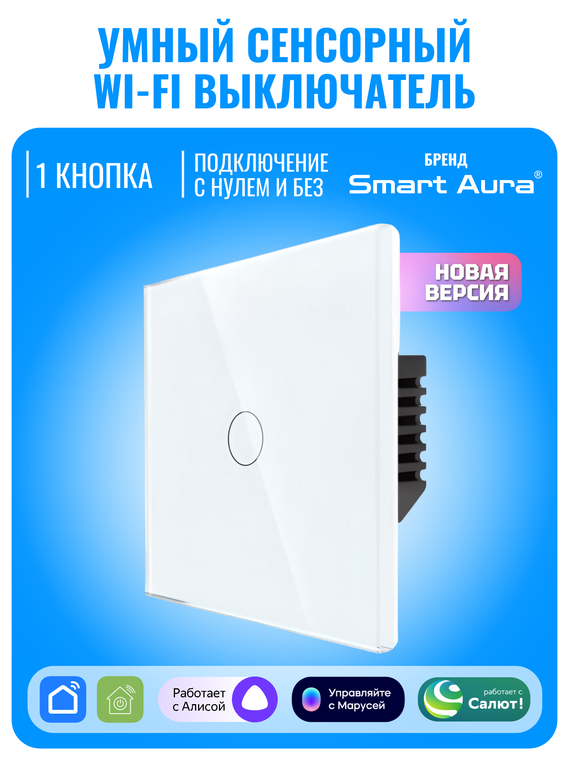 Умный сенсорный Wi-Fi выключатель Smart Aura