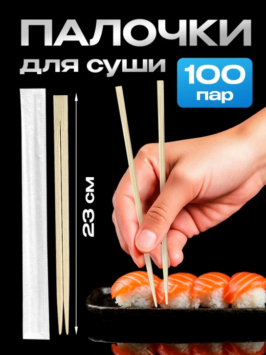 Одноразовые деревянные палочки суши 23 см для еды 100 пар.