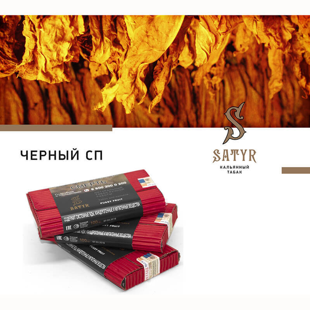 Satyr Black 100 гр.