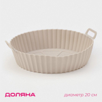 Форма силиконовая для запекания, d=20 см, цвет бежевый