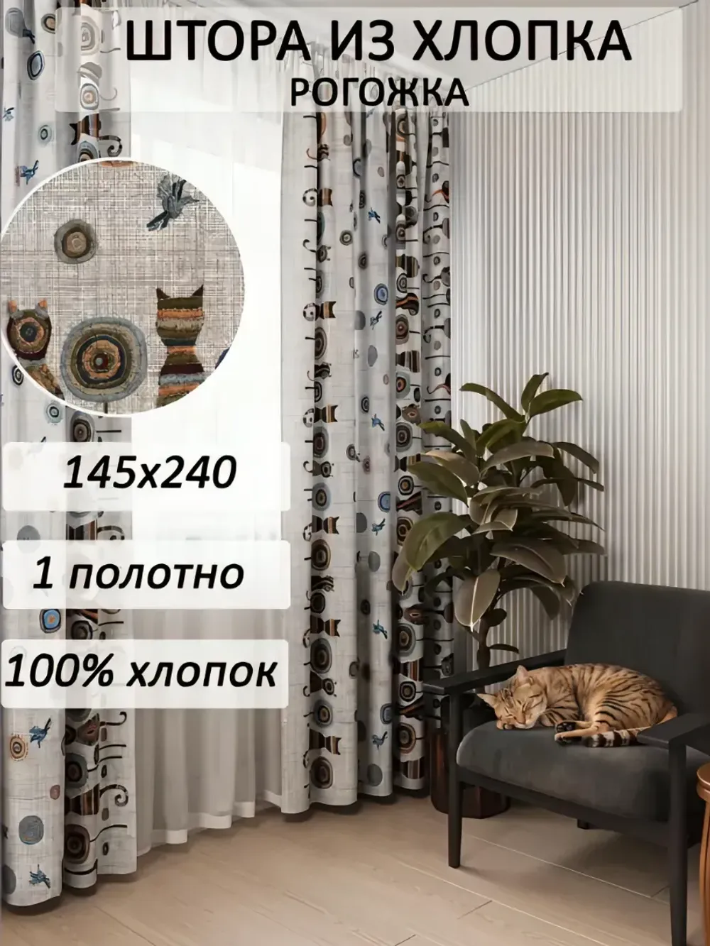 Штора из рогожки на кухню, для спальни, гостиной 145х240 1шт