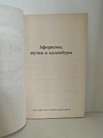 Афоризмы, шутки и каламбуры