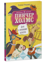 Детективное агентство "Пинчер Холмс". Дело о пропавших котлетах