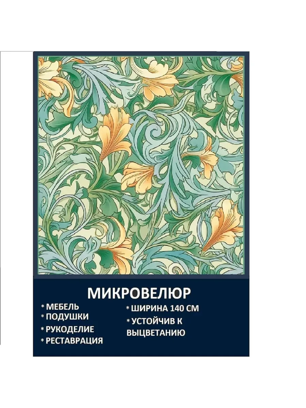 Мебельная ткань Микровелюр Листья желтые Моррис