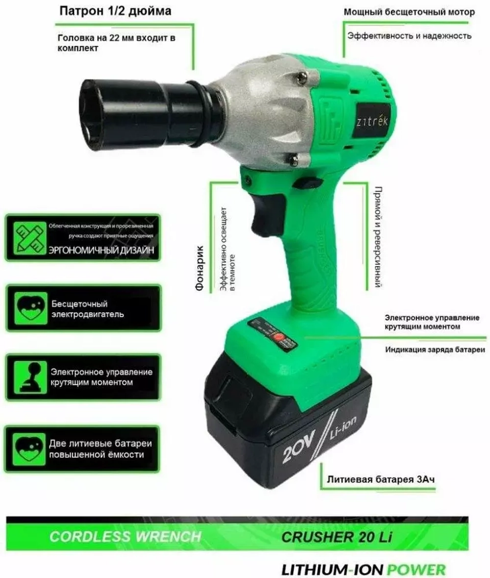 Аккумуляторный ударный гайковерт Zitrek Crusher 20-Li (063-4077)