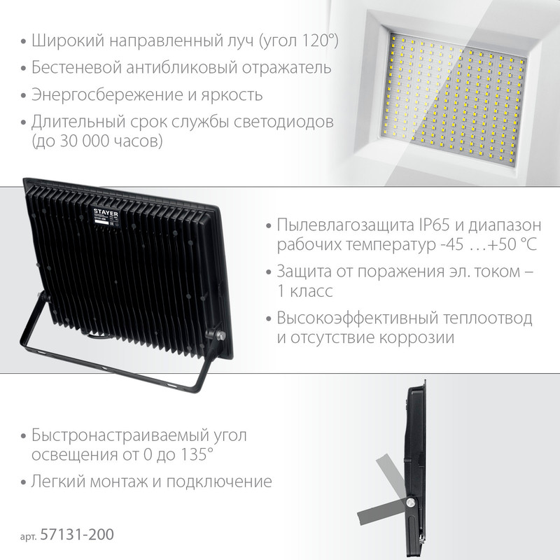 STAYER LED-MAX, 200 Вт, 6500K, IP 65,IP 65, светодиодный прожектор (57131-200)