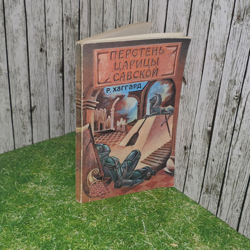 книга "Перстень царицы Савской "