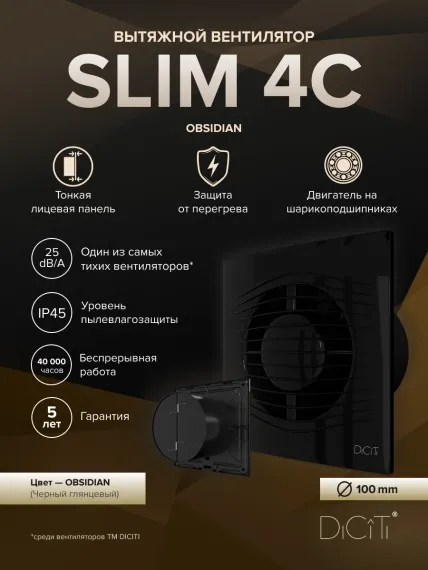 Вентилятор накладной SLIM D100 обр.клапан черный глянцевый DICITI