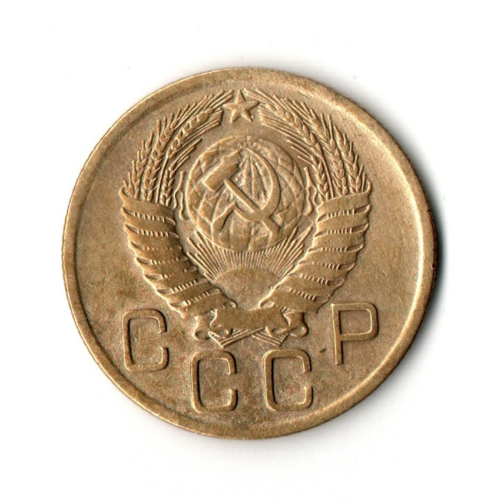 3 копейки 1956 VF+