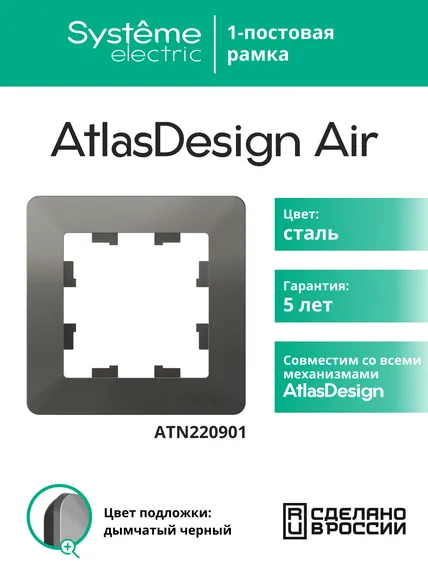Рамка пластиковая на 1 пост Systeme Electric AtlasDesign Air Сталь ATN220901