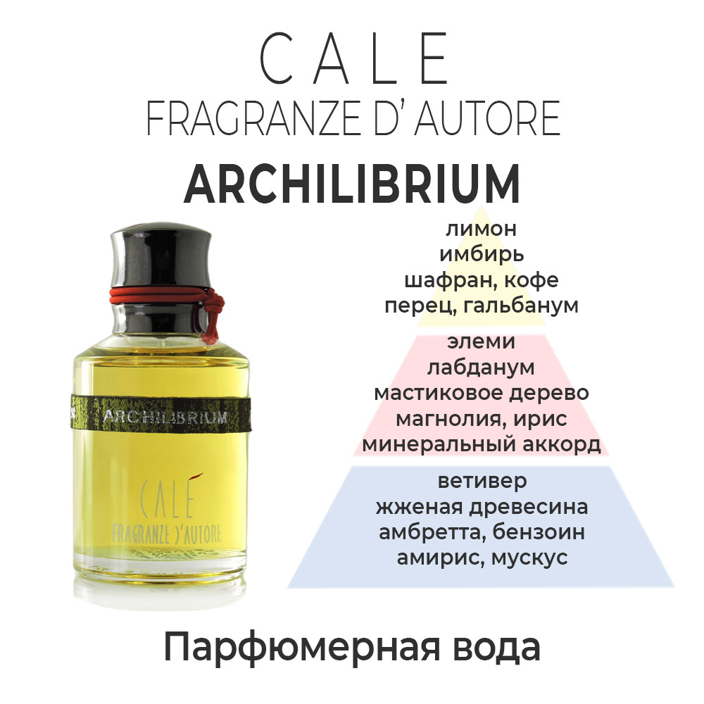 Archilibrium Cale Fragranze D'Autore — парфюмерная вода для мужчин и женщин. Описание аромата.