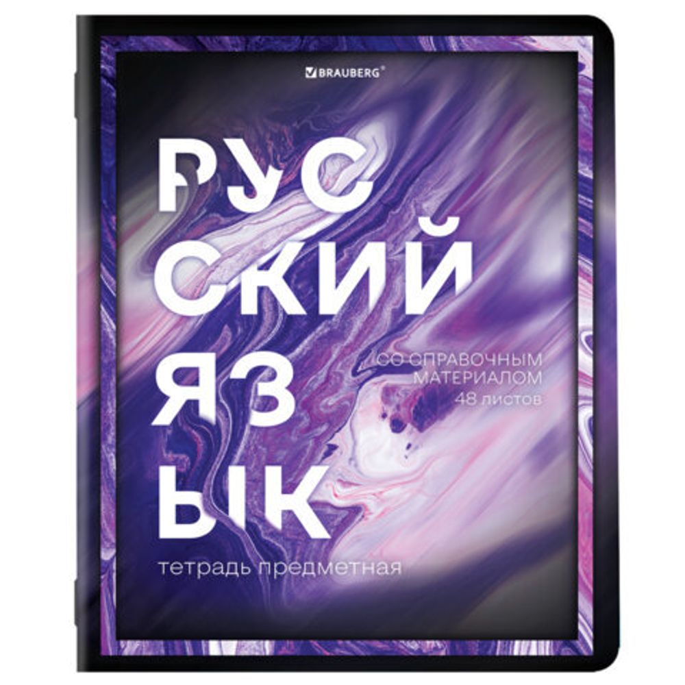 Тетради предметные, КОМПЛЕКТ 12 ПРЕДМЕТОВ, "LIQUID MARBLE", 48 л., глянцевый УФ-лак, BRAUBERG, 404837