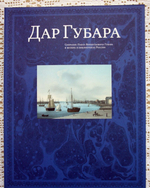 "Дар Губара. Каталог Павла Викентьевича Губара в музеях и библиотеках России. В двух томах". 2006 г.