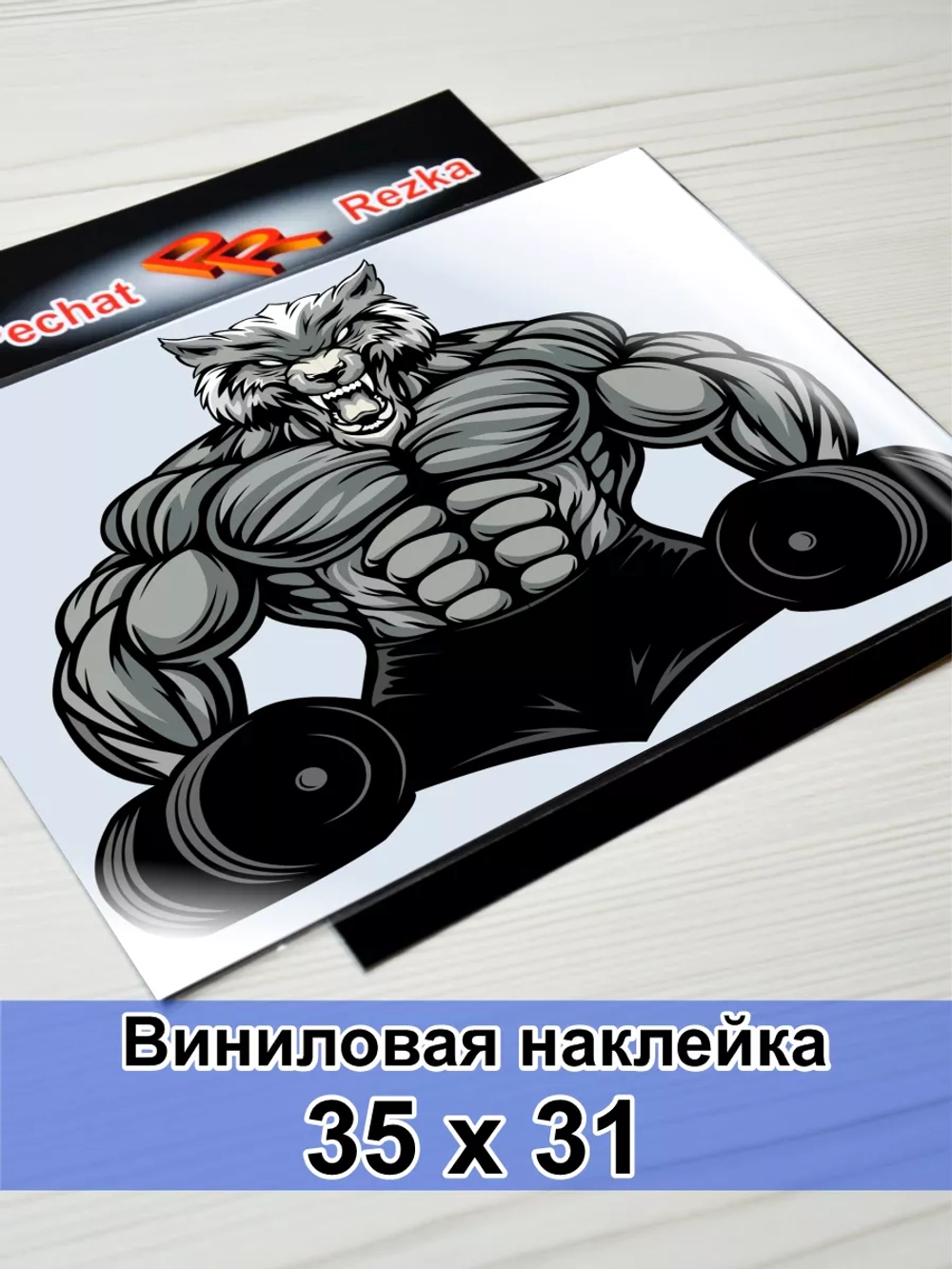 Наклейка - Мощный свирепый волк