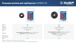 ЗУБР Универсал-30, Универсал-32, Универсал-42, Универсал-64, режущий ролик для трубореза (арт. 23828, 23830, 23850, 23864) , Профессионал (23831)