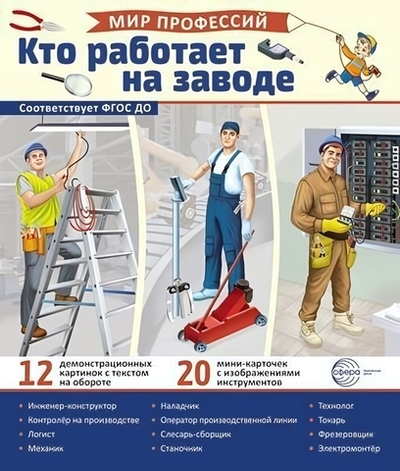 Карточки развивающие "Мир профессий. Кто работает на заводе" (Сфера)