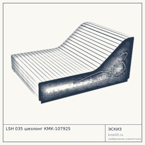 LSH 035 шезлонг КМК-107925