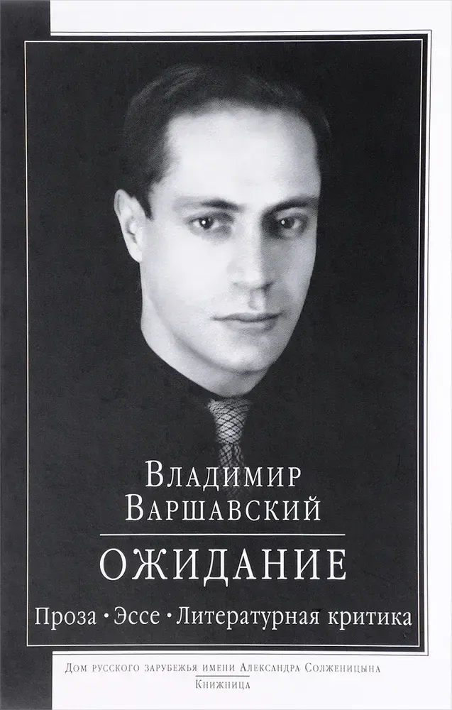 Ожидание: проза, эссе, литературная критика Ожидание: проза, эссе, литературная критика