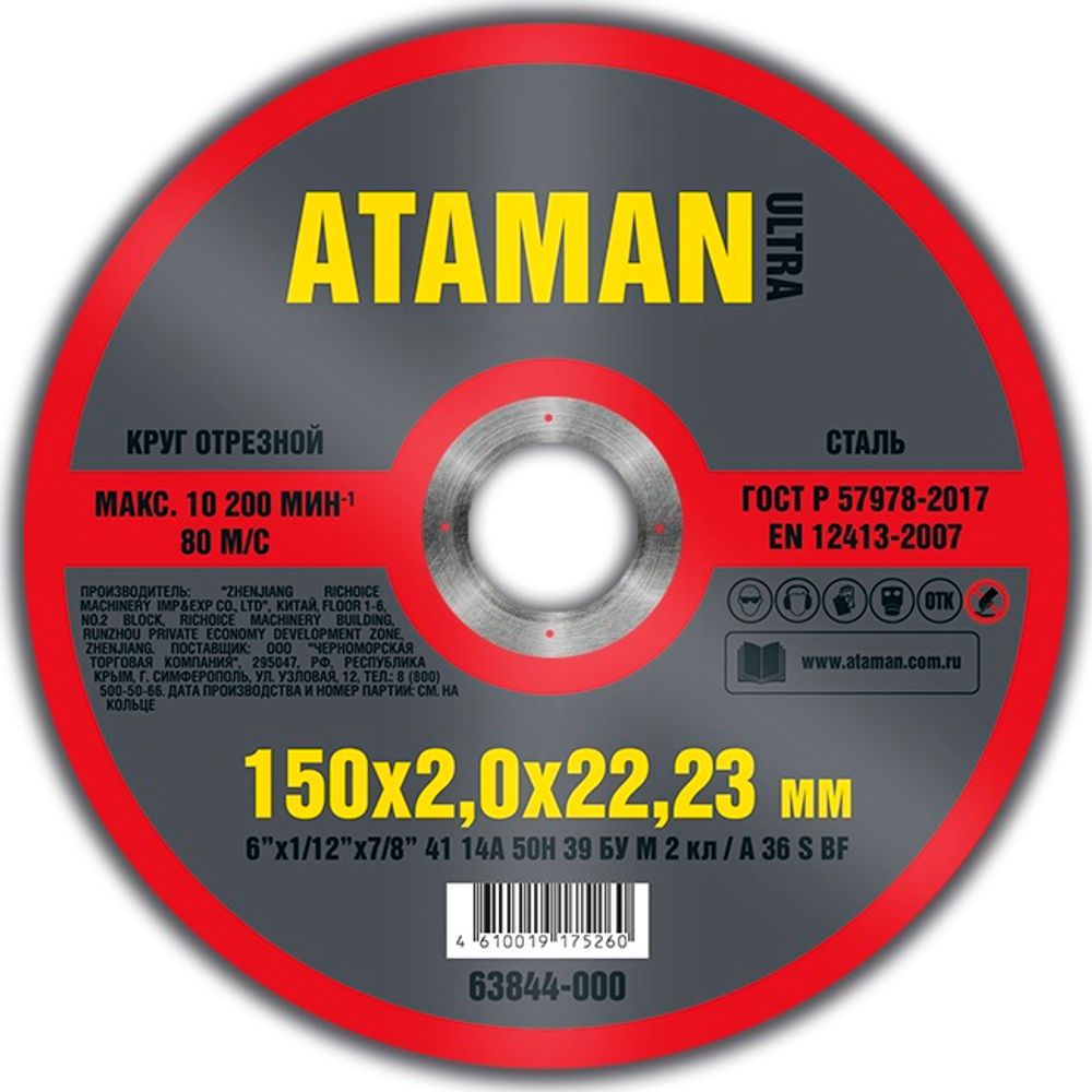 Диск отрезн. 150*2,0*22мм металл ATAMAN Диск отрезн. 150*2,0*22мм металл ATAMAN