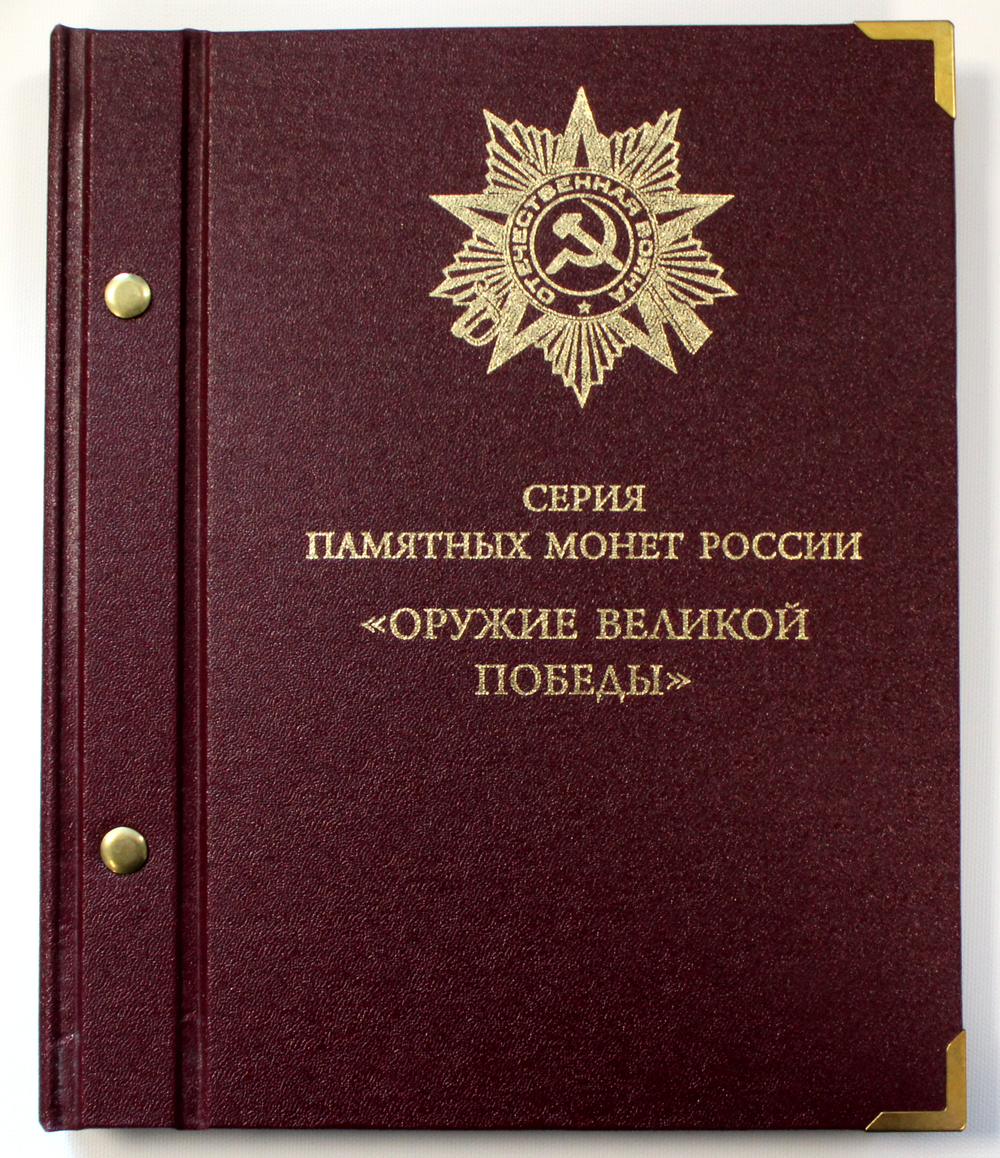 Набор оружия великой победы в альбоме Albo Numismatico