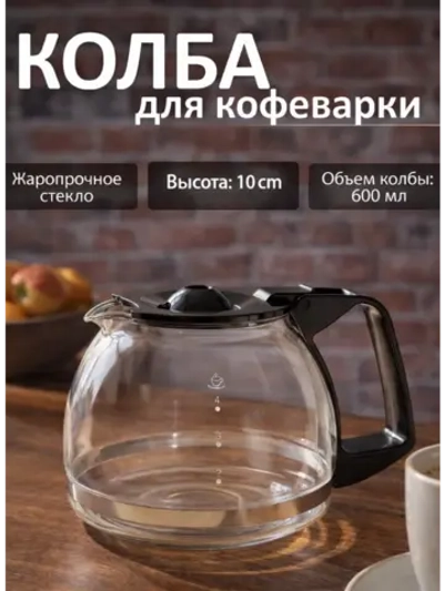 Колба для кофеварки
