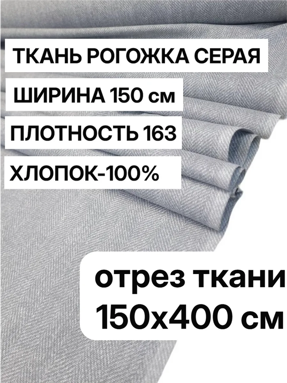 Ткань для шитья, рогожка "Серая" 150х400