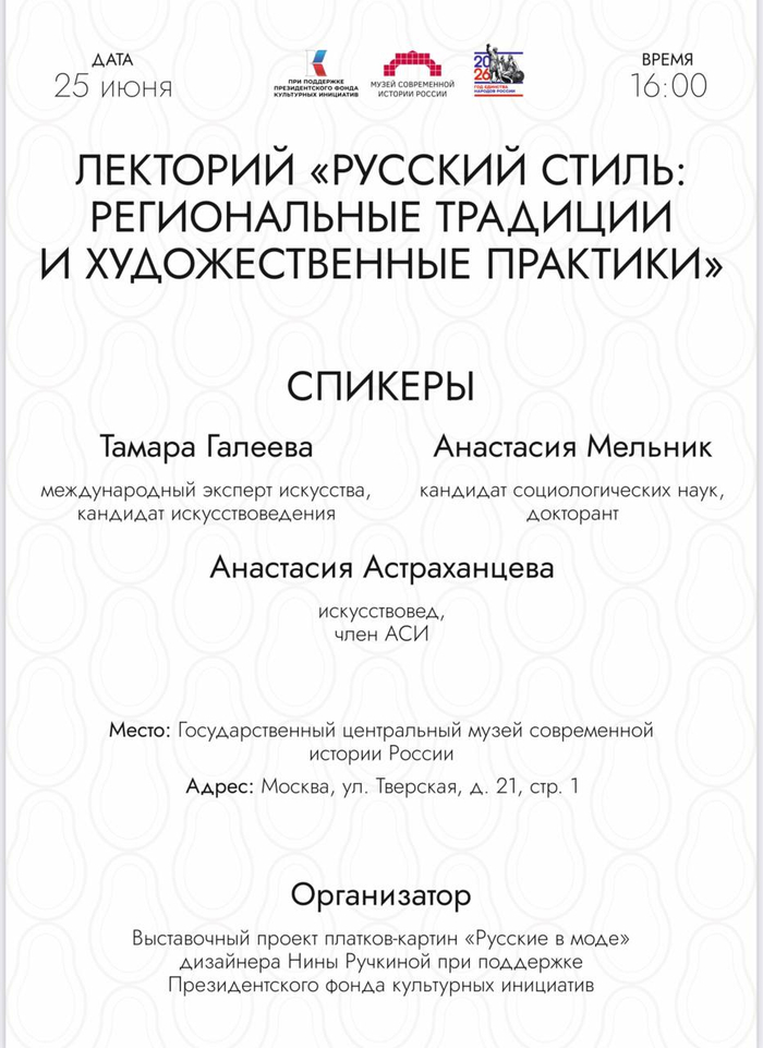 25 июня состоялась первая встреча Лектория  выставки «Русские в моде» дизайнера Нины Ручкиной