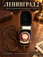 Экспонометр фотоэлектрический "Ленинград 2" (типа Ю11/2), пластик, металл, кожа, селеновый фотоэлемент, Завод Вибратор, г. Ленинград, СССР, 1950-1960 гг.