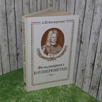 Книга "Фельдмаршал Б.П. Шереметев"