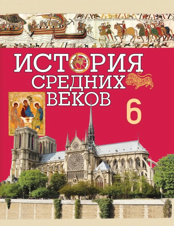 История Средних веков. 6 класс  (6 шт.)