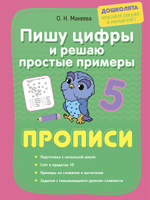 Пишу по контуру буквы и цифры. Прописи. Комплект из 2 шт.