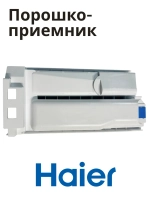Порошкоприемник HAIER 0020209199
