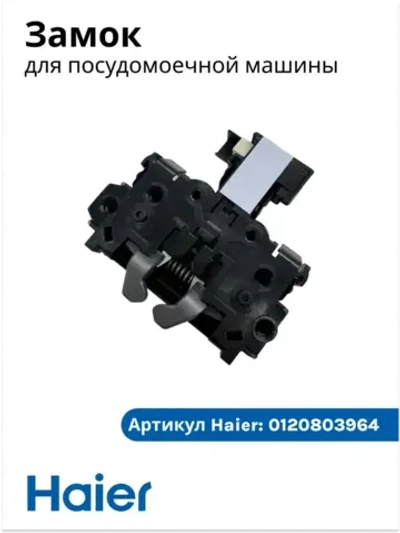 Замок, защелка двери для посудомоечных машин HAIER, CANDY 0120803964