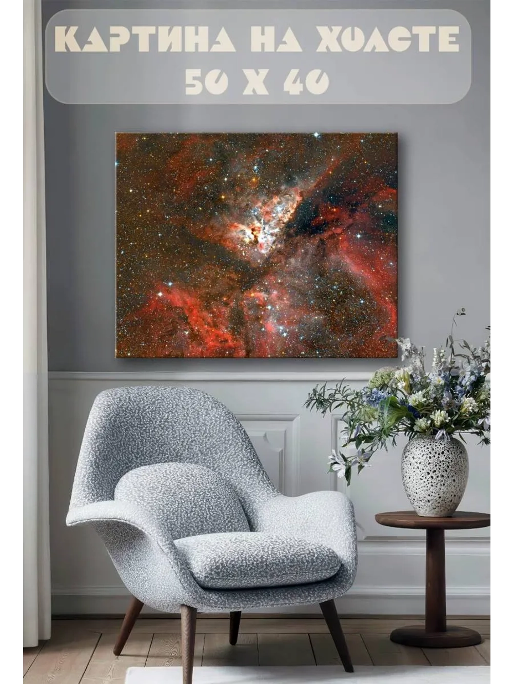 Картина на стену 40 X 50 Космос