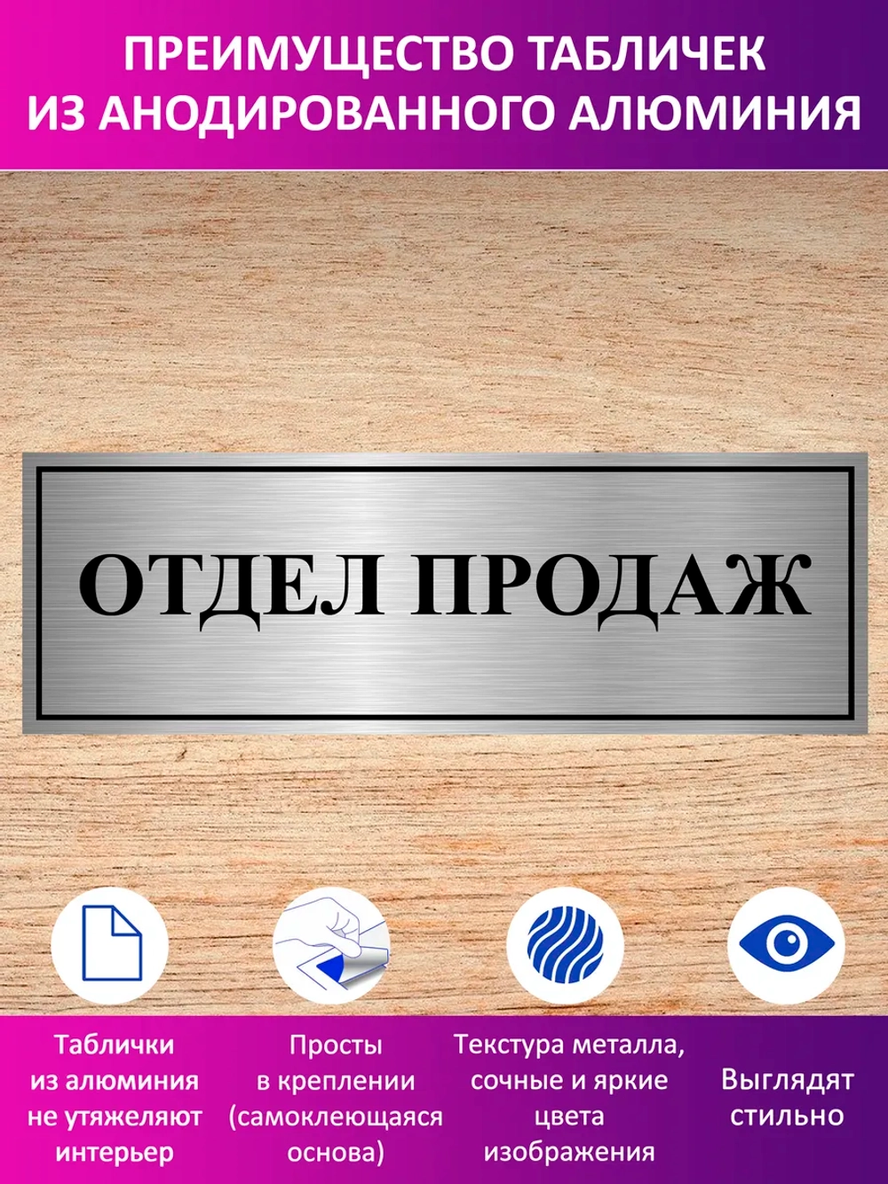 Табличка "Отдел продаж".