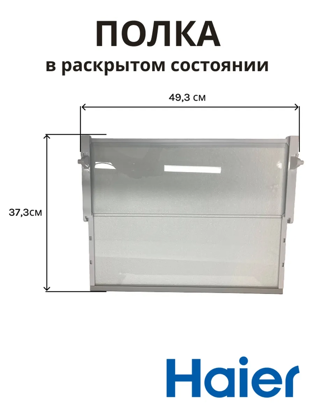 Полка складная для холодильника 0060845430BHRC Haier (0530027401)